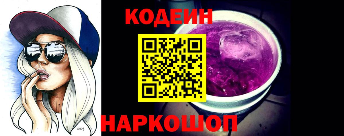Кодеин Purple Drank Ирбит