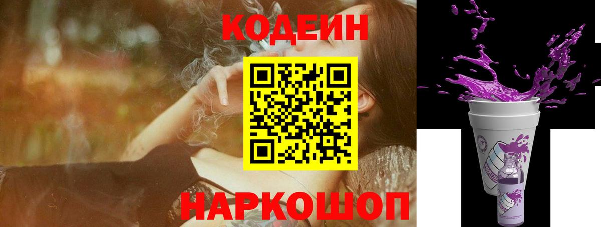 Codein Purple Drank  Кодеиновый сироп Lean Purple Drank  Вход с VPN  Ирбит 